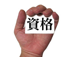 資格