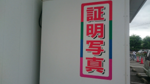 証明書写真